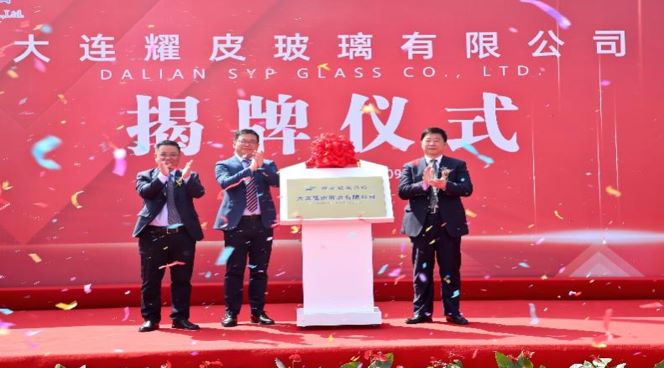 潮平風(fēng)正揚帆進(jìn)，凝心聚力向未來——大連耀皮玻璃有限公司正式揭牌